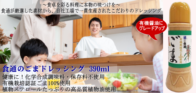 食卓を彩る料理に本物の味つけを！食通のごまドレッシング（390ml）